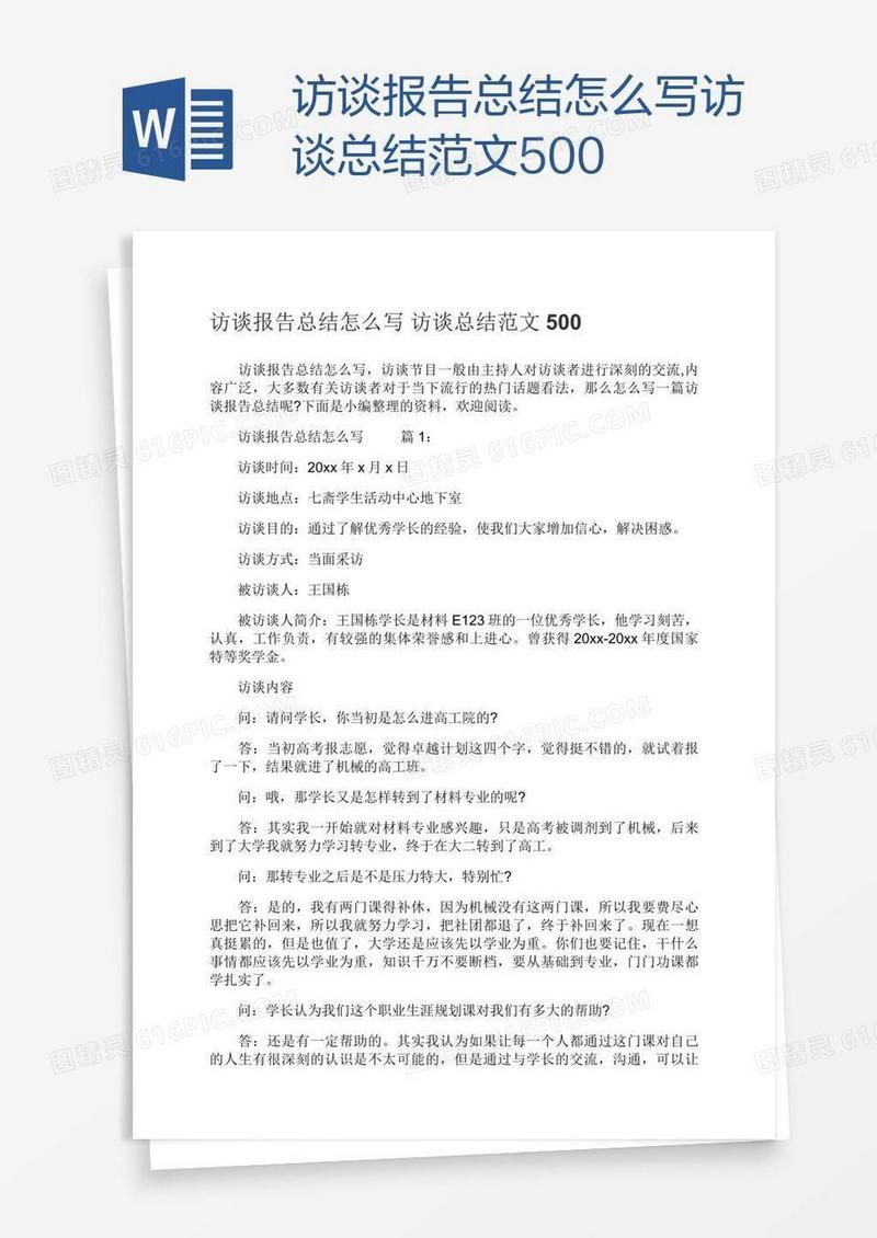 访谈报告总结怎么写访谈总结范文500