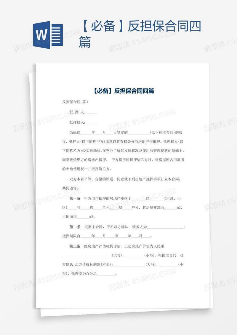 【必备】反担保合同四篇