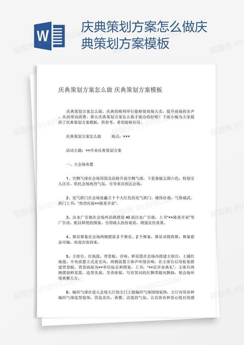 庆典策划方案怎么做庆典策划方案模板