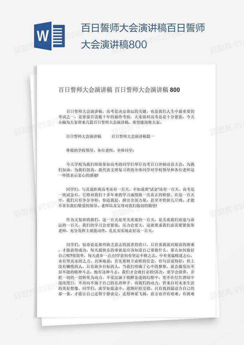 百日誓师大会演讲稿百日誓师大会演讲稿800