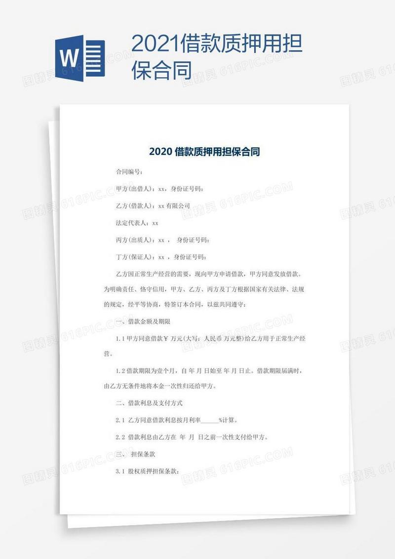2021借款质押用担保合同