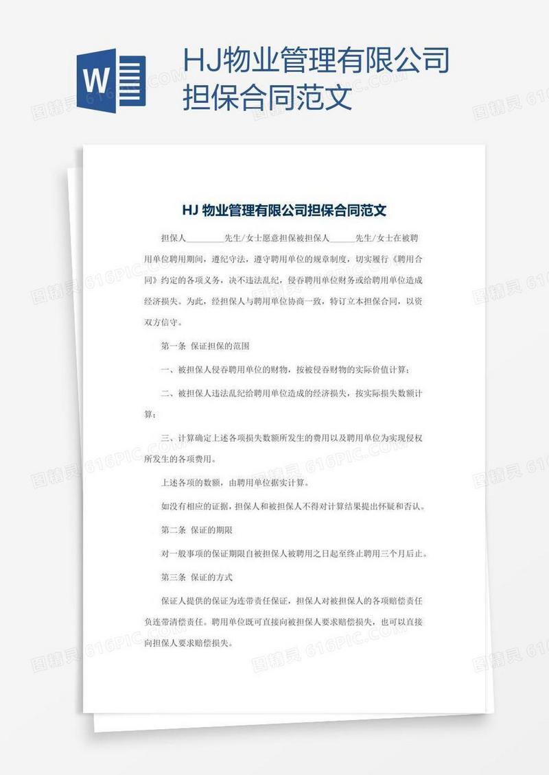 HJ物业管理有限公司担保合同范文