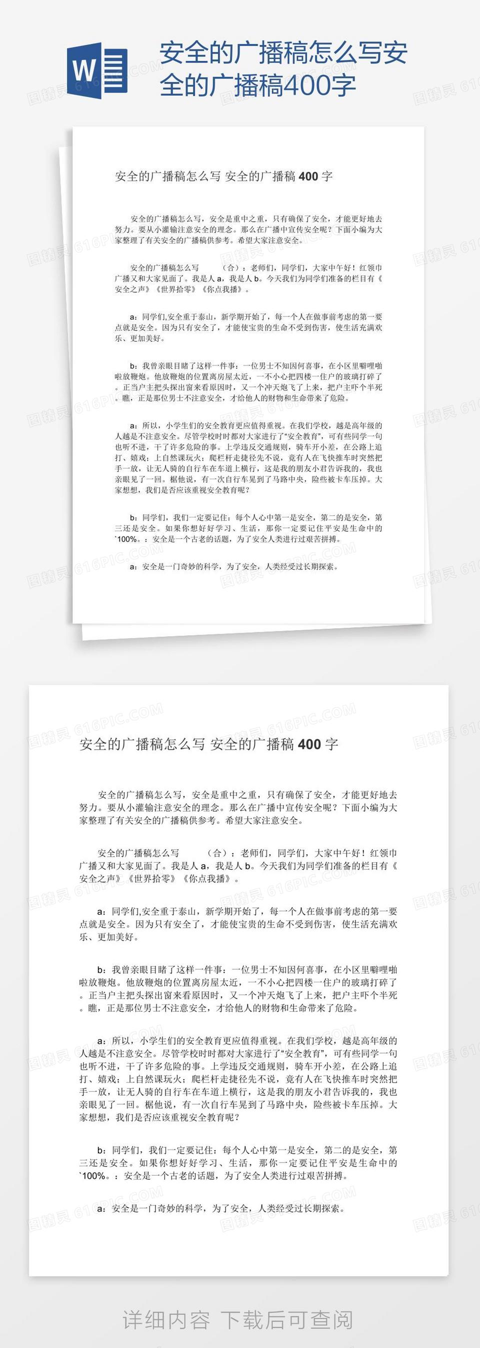 安全的广播稿怎么写安全的广播稿400字