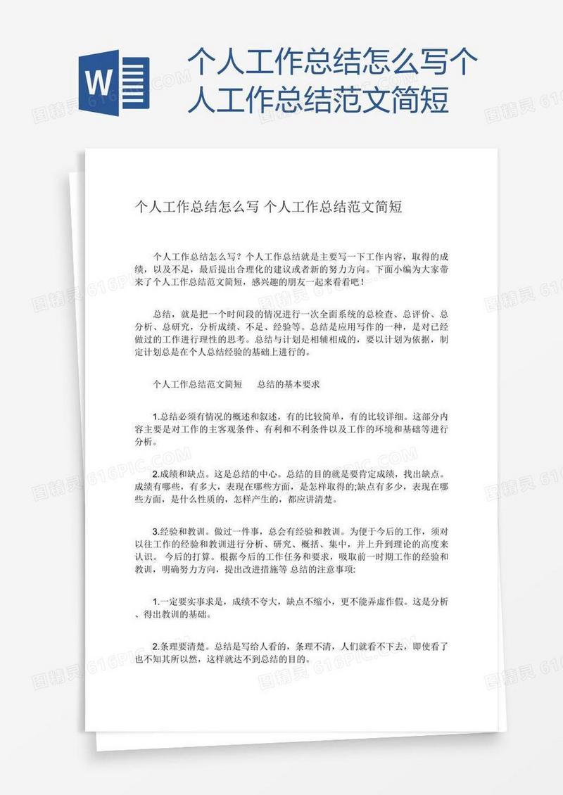 个人工作总结范文简短