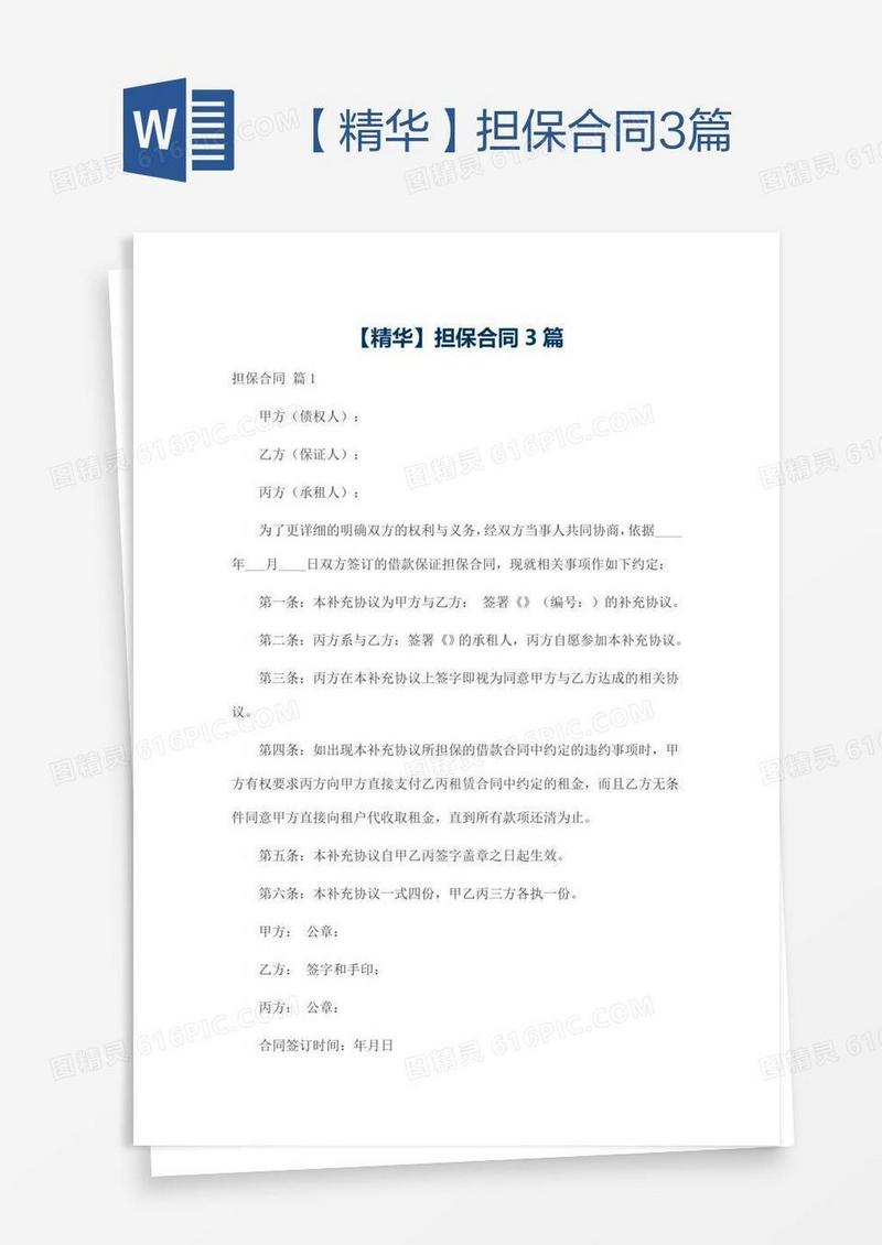 【精华】担保合同3篇