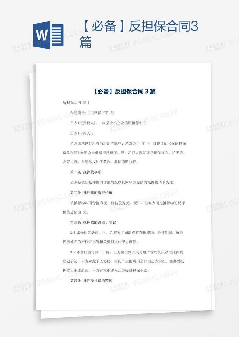 【必备】反担保合同3篇
