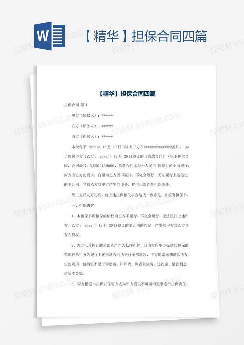 【精华】担保合同四篇