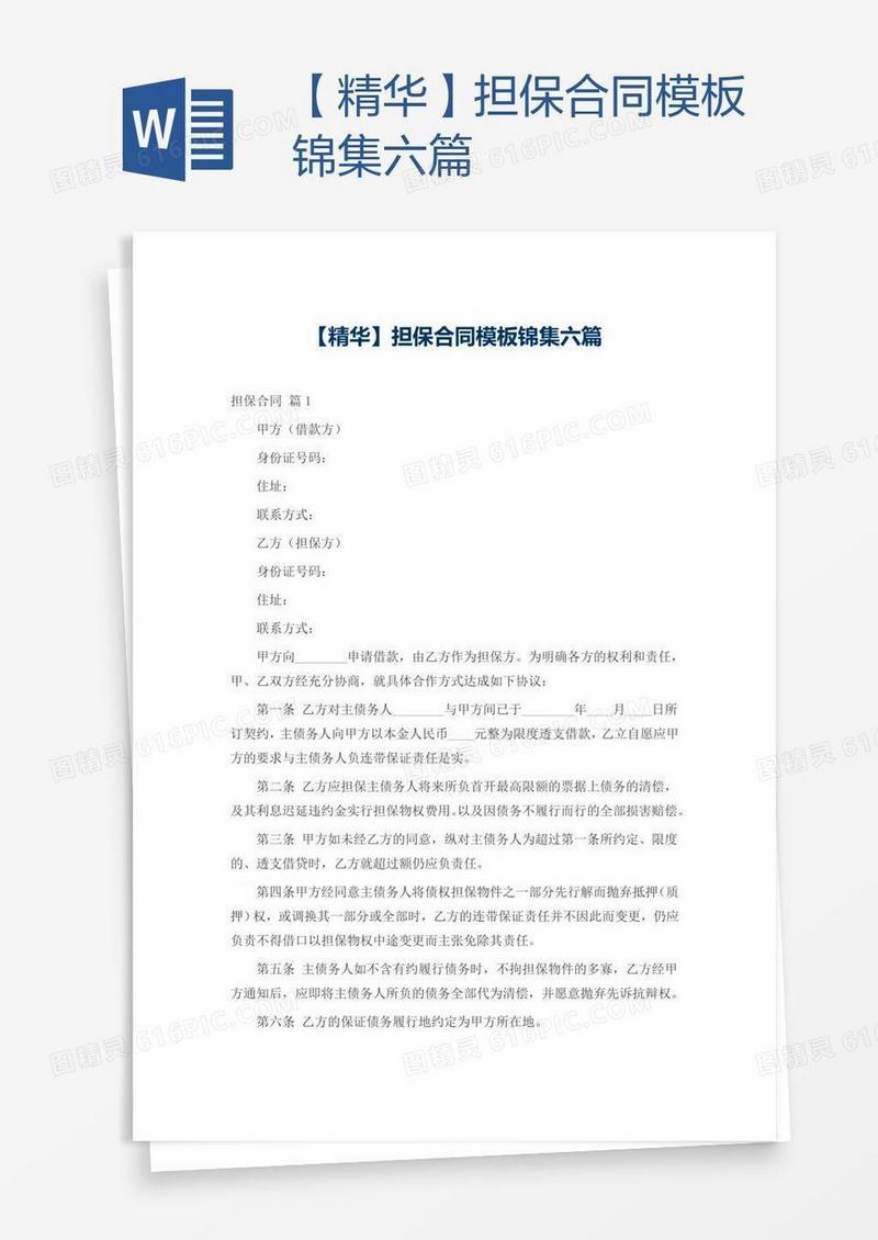 【精华】担保合同模板锦集六篇