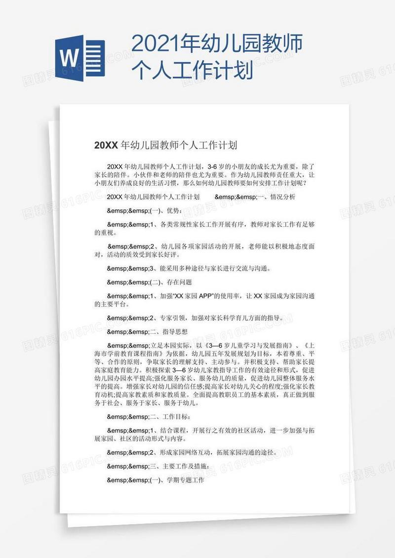 2021年幼儿园教师个人工作计划