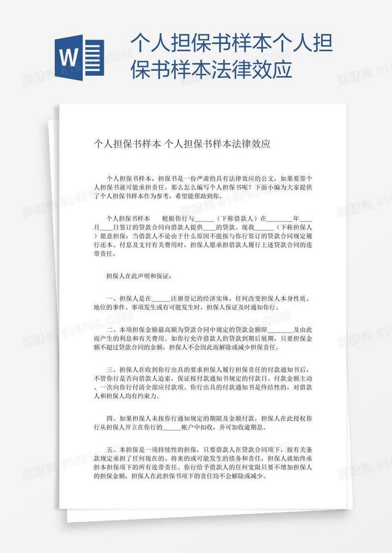 个人担保书样本个人担保书样本法律效应