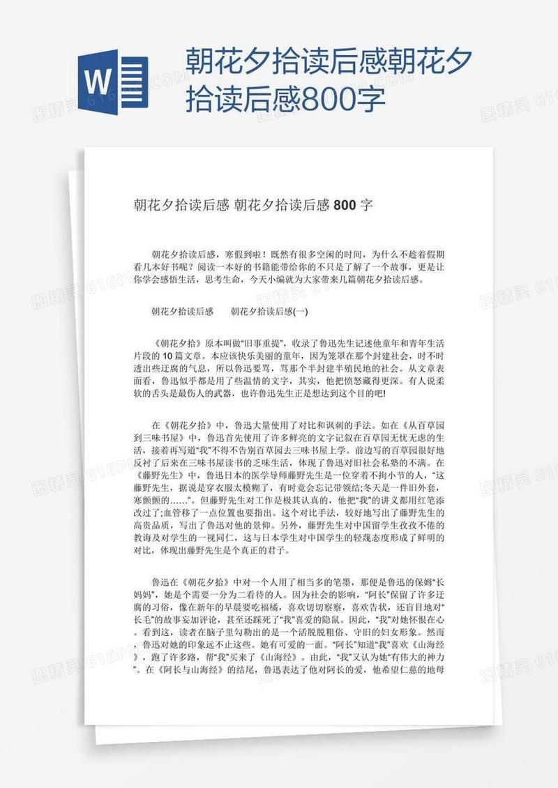 朝花夕拾读后感朝花夕拾读后感800字