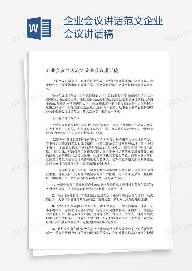 企业会议讲话范文企业会议讲话稿