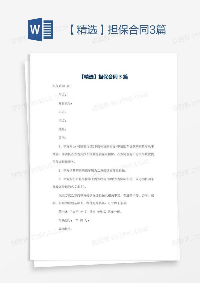 【精选】担保合同3篇