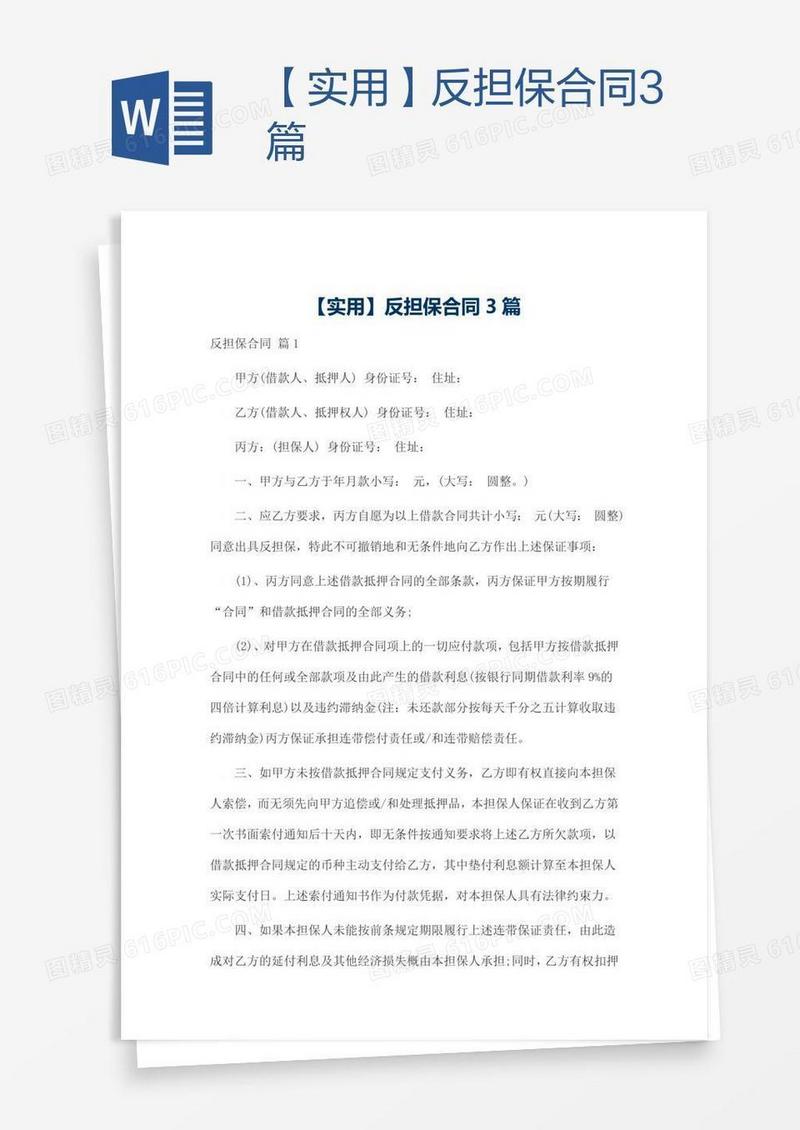 【实用】反担保合同3篇