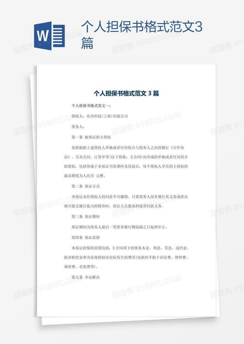 个人担保书格式范文3篇