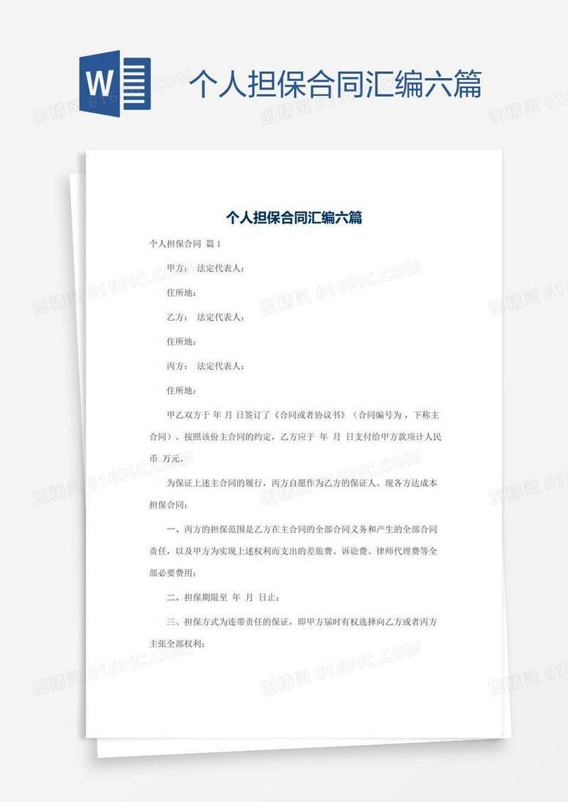 个人担保合同汇编六篇