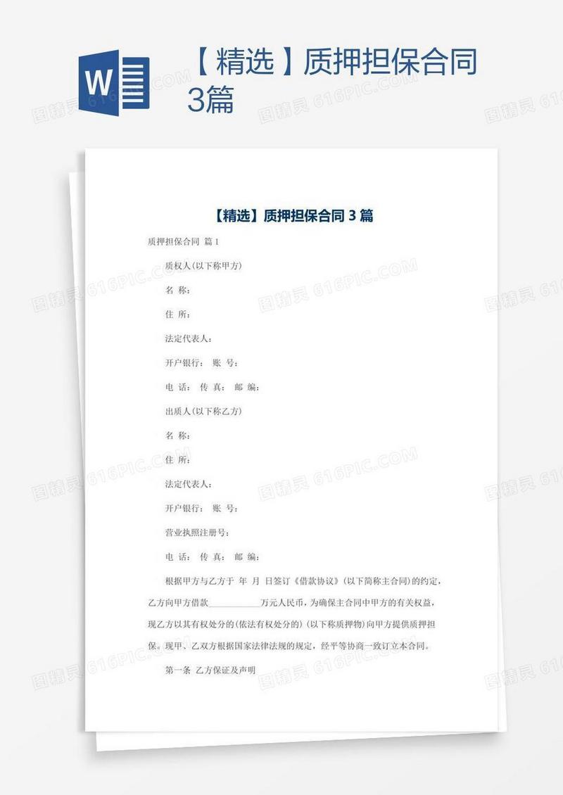 【精选】质押担保合同3篇