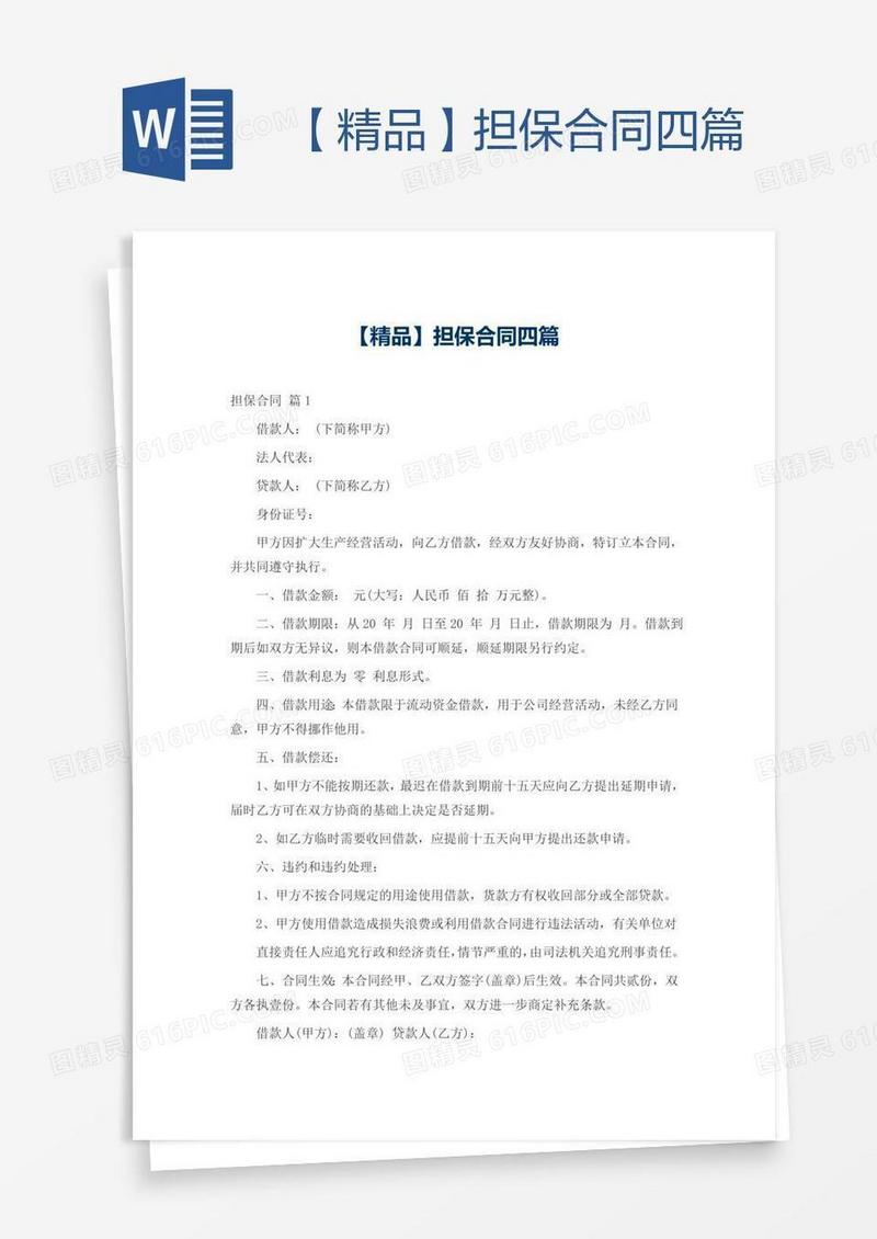 【精品】担保合同四篇