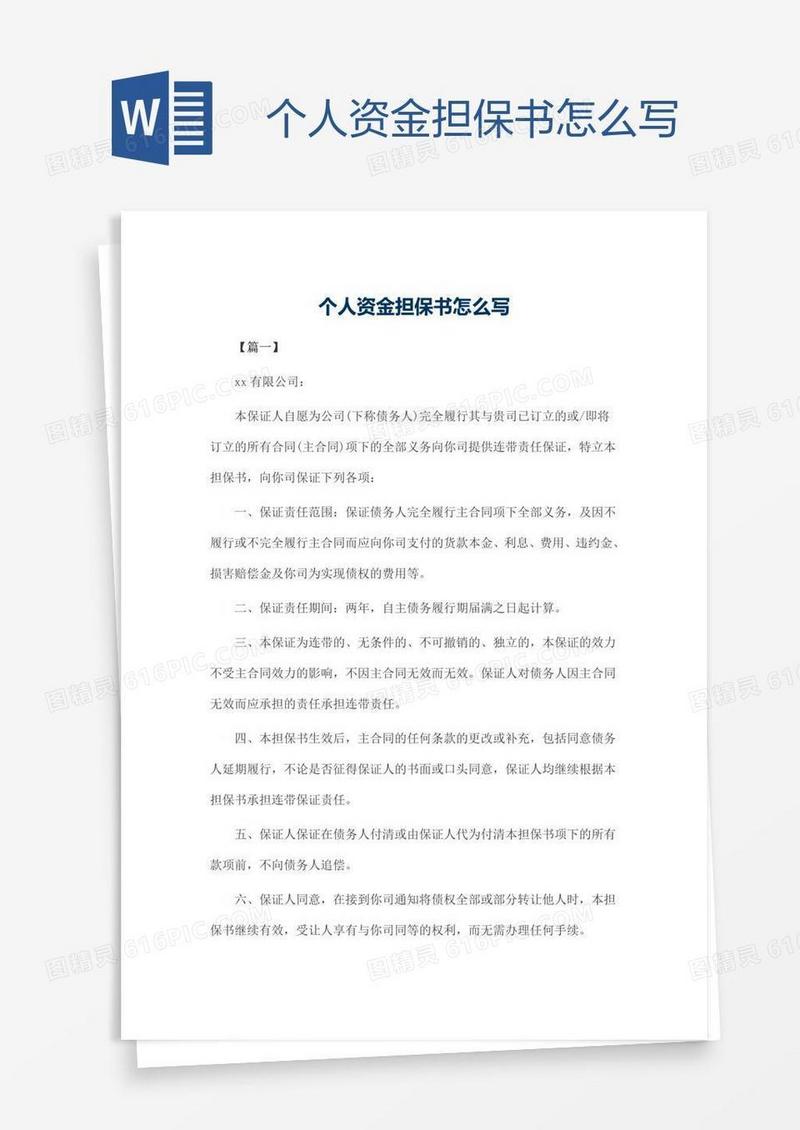 个人资金担保书怎么写
