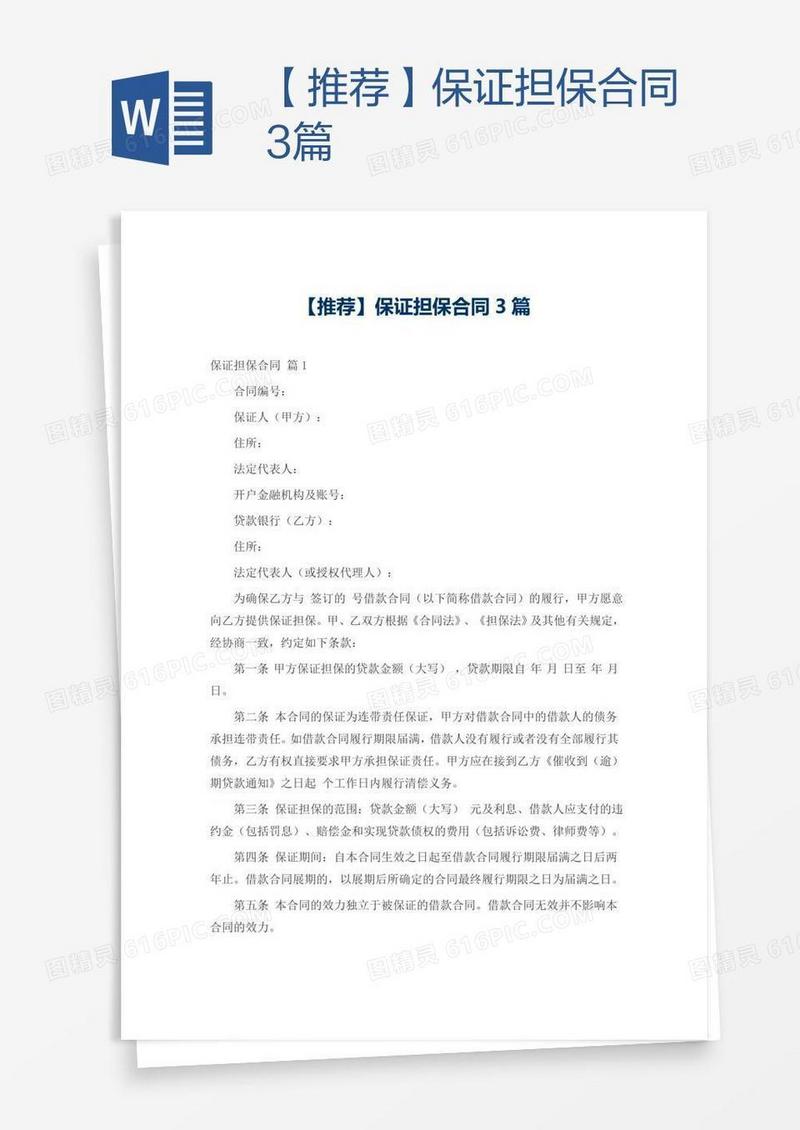 【推荐】保证担保合同3篇