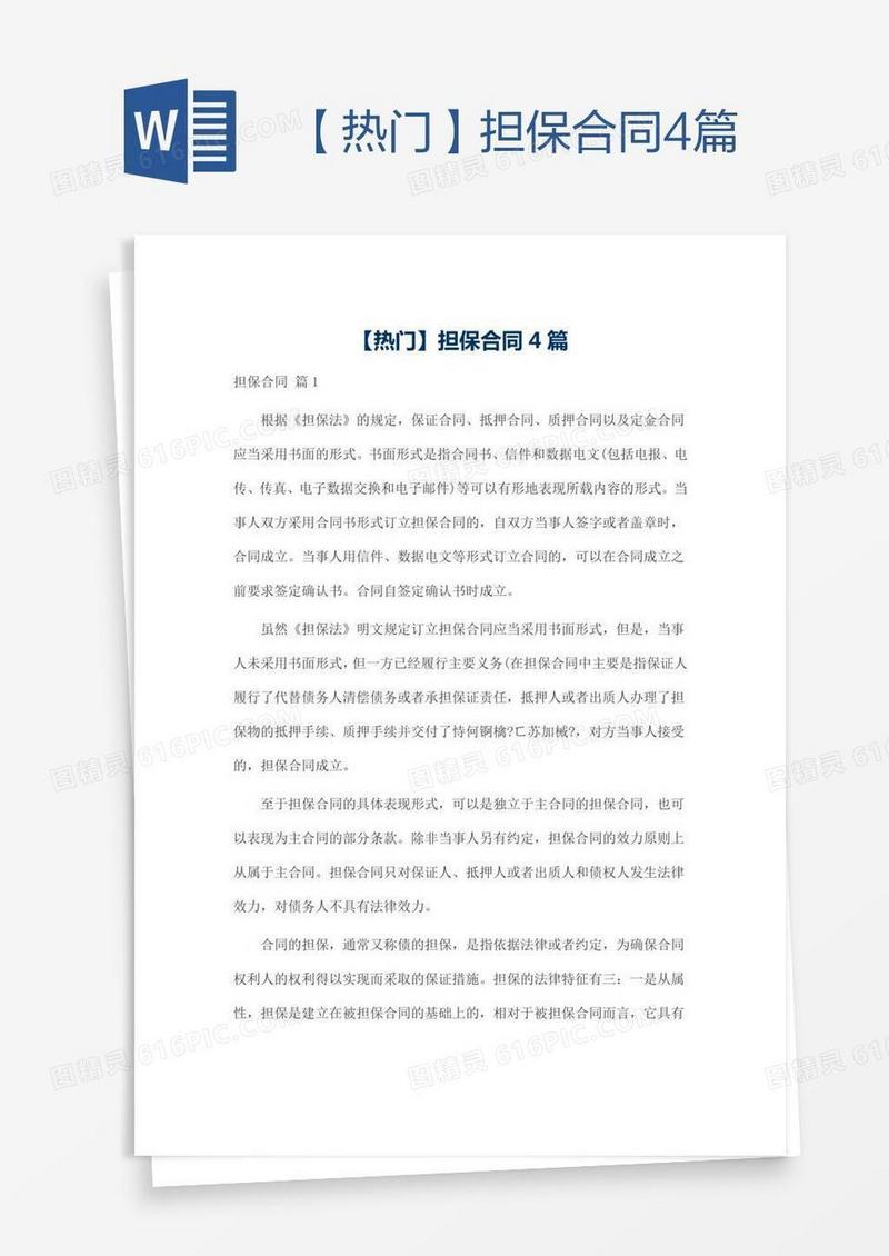 【热门】担保合同4篇