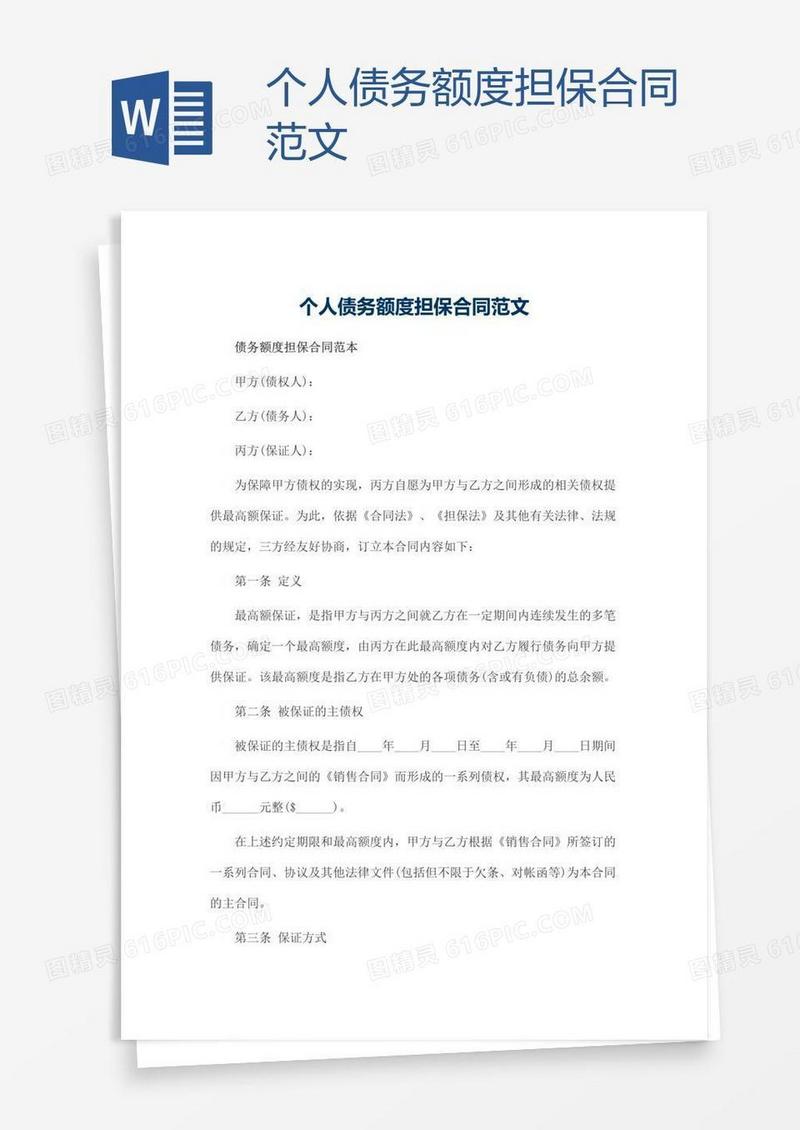 个人债务额度担保合同范文
