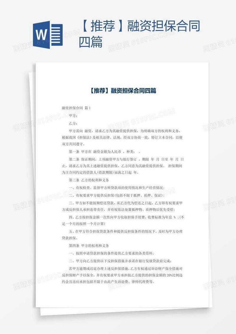 【推荐】融资担保合同四篇