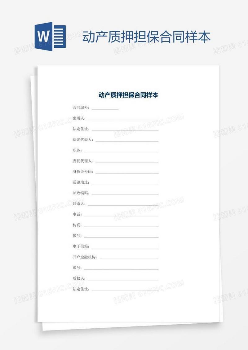 动产质押担保合同样本