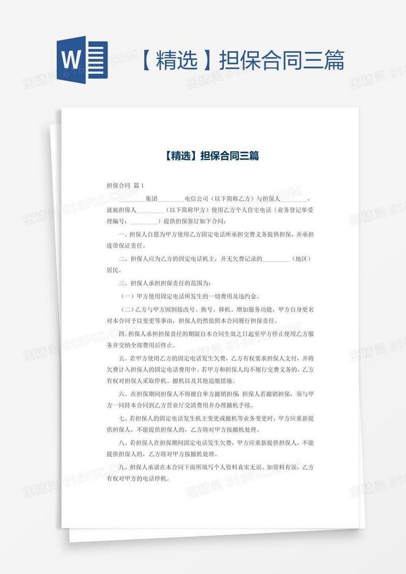 【精选】担保合同三篇