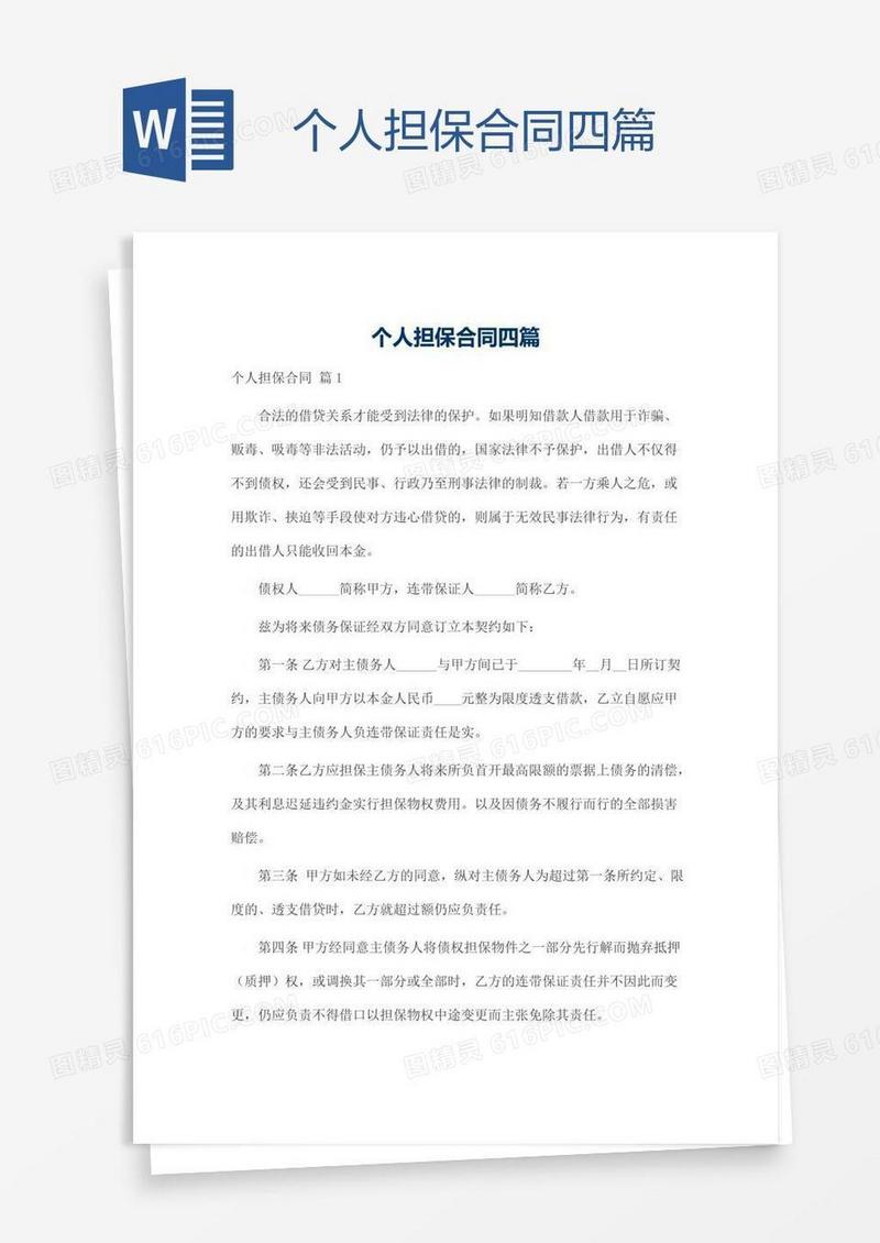 个人担保合同四篇