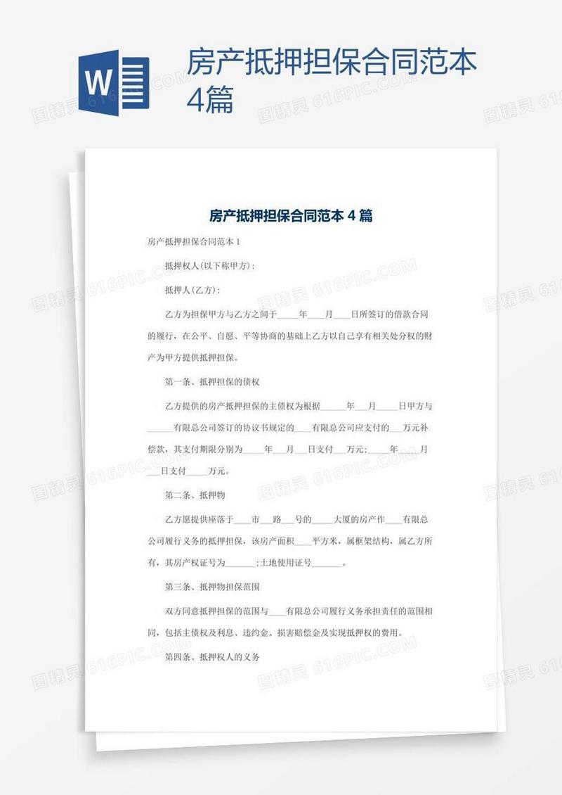 房产抵押担保合同范本4篇