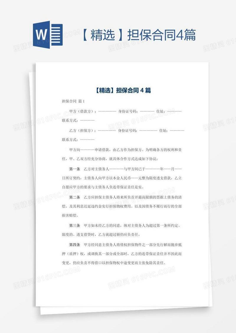 【精选】担保合同4篇