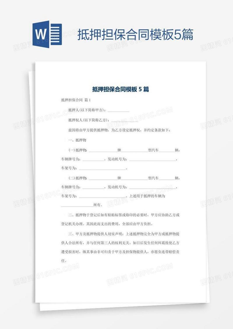 抵押担保合同模板5篇