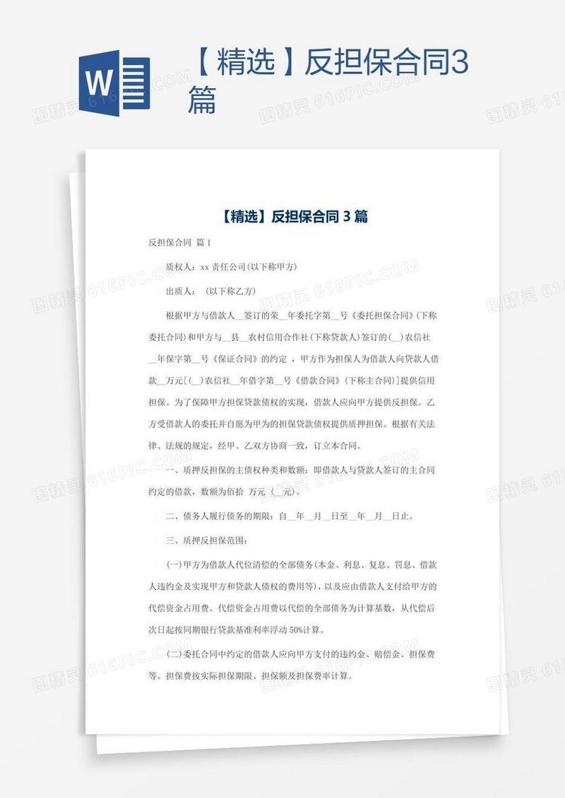 【精选】反担保合同3篇