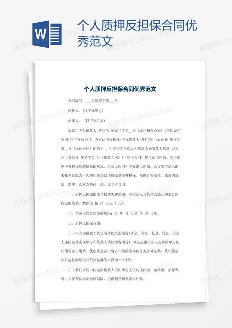 个人质押反担保合同优秀范文