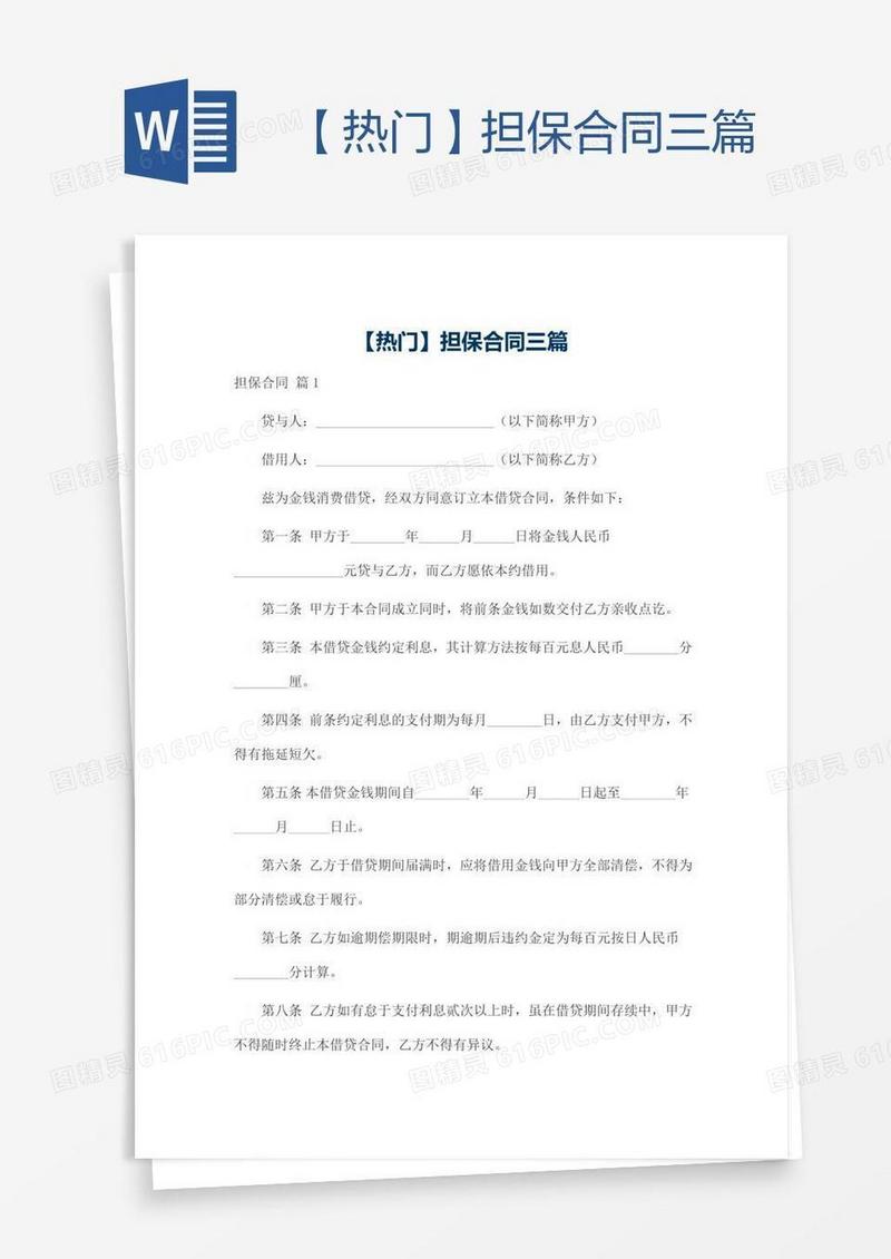 【热门】担保合同三篇