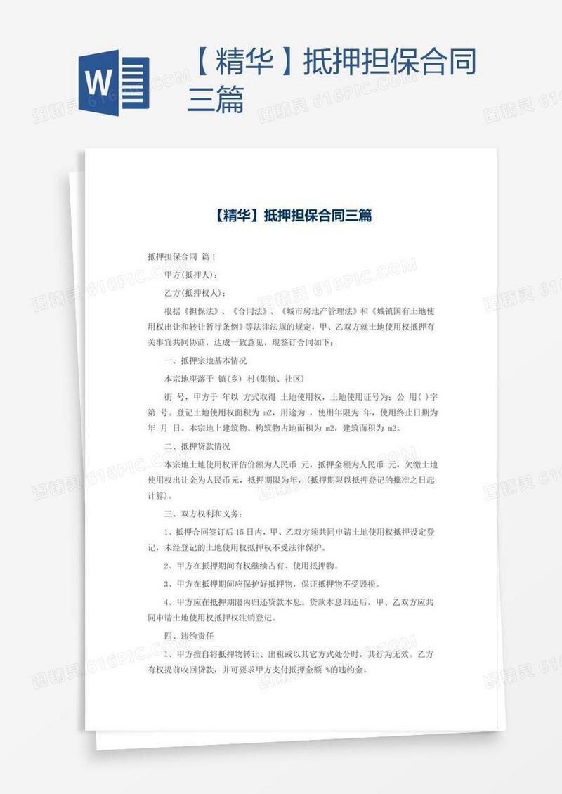 【精华】抵押担保合同三篇
