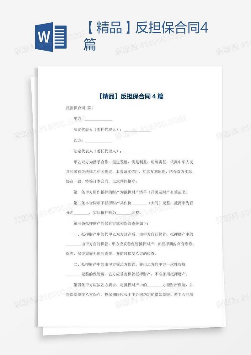 【精品】反担保合同4篇