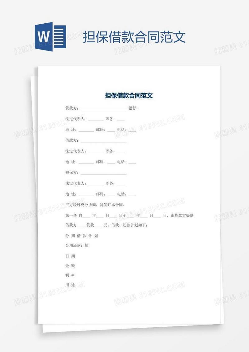 担保借款合同范文