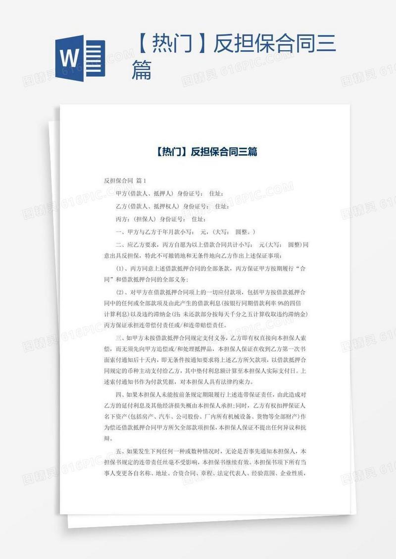 【热门】反担保合同三篇