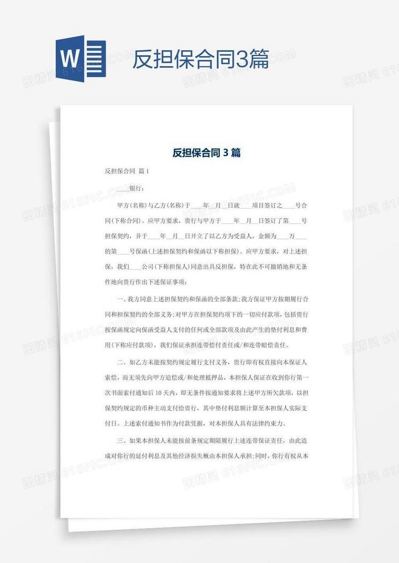 反担保合同3篇