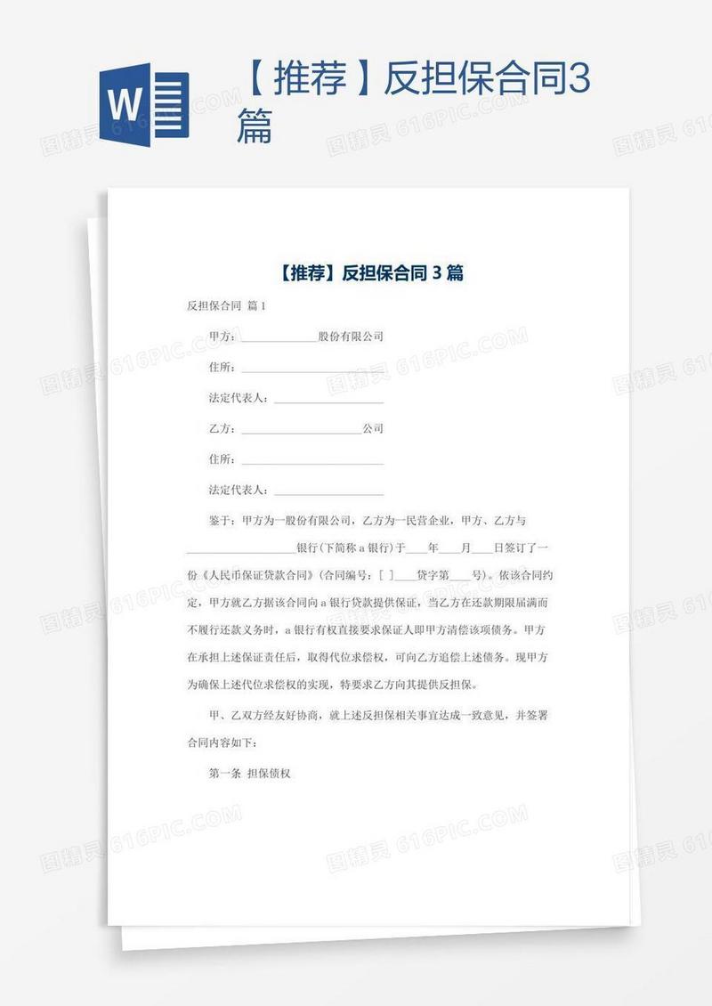 【推荐】反担保合同3篇
