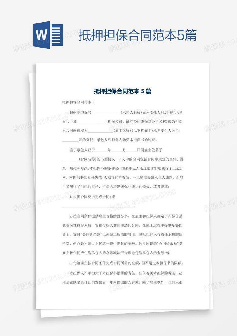 抵押担保合同范本5篇