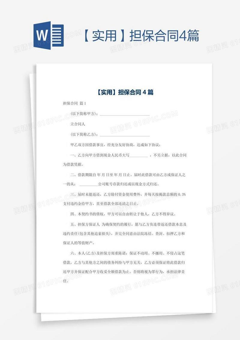 【实用】担保合同4篇