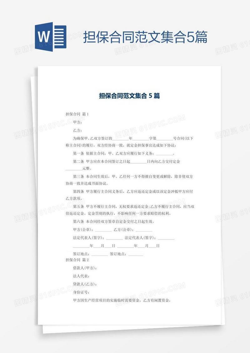 担保合同范文集合5篇