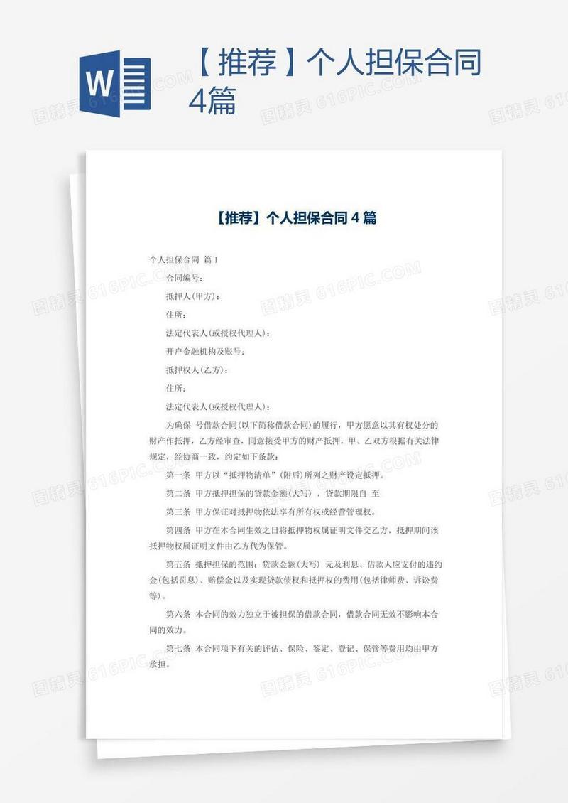 【推荐】个人担保合同4篇