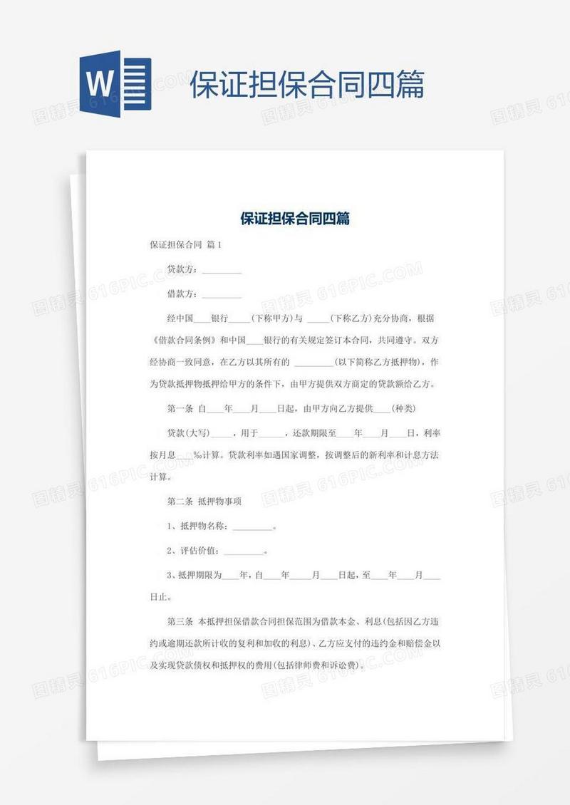 保证担保合同四篇