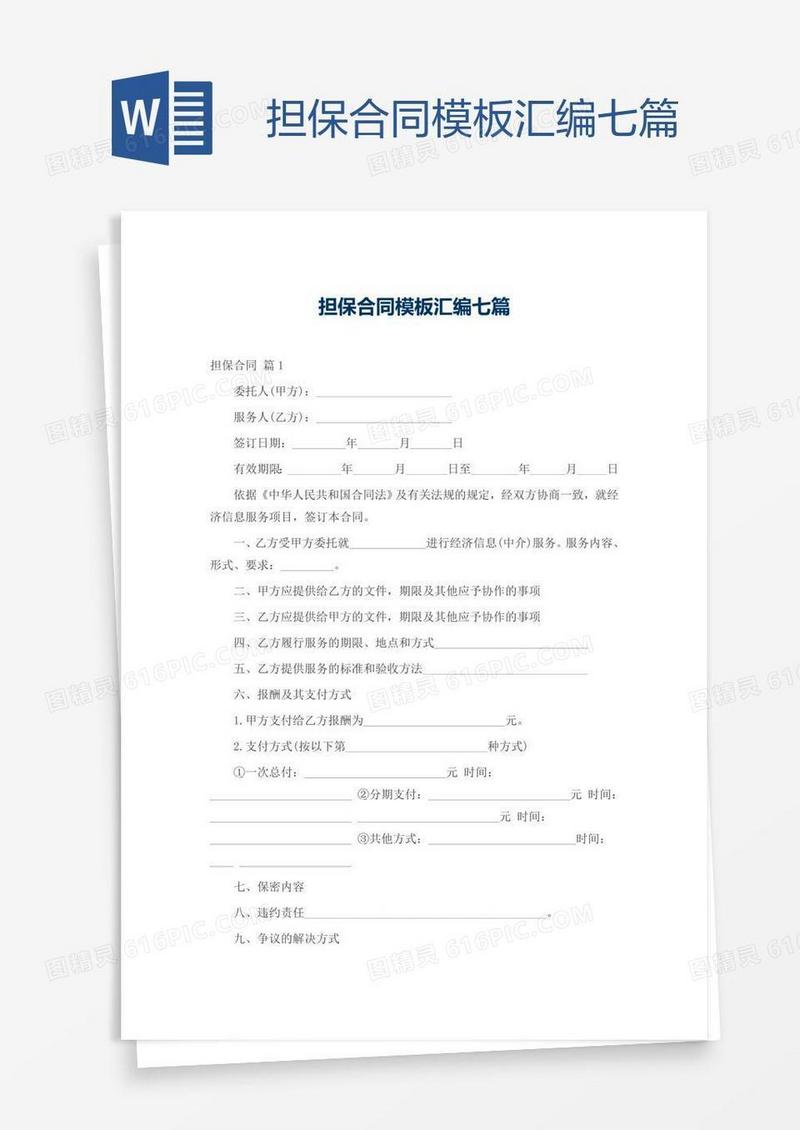 担保合同模板汇编七篇