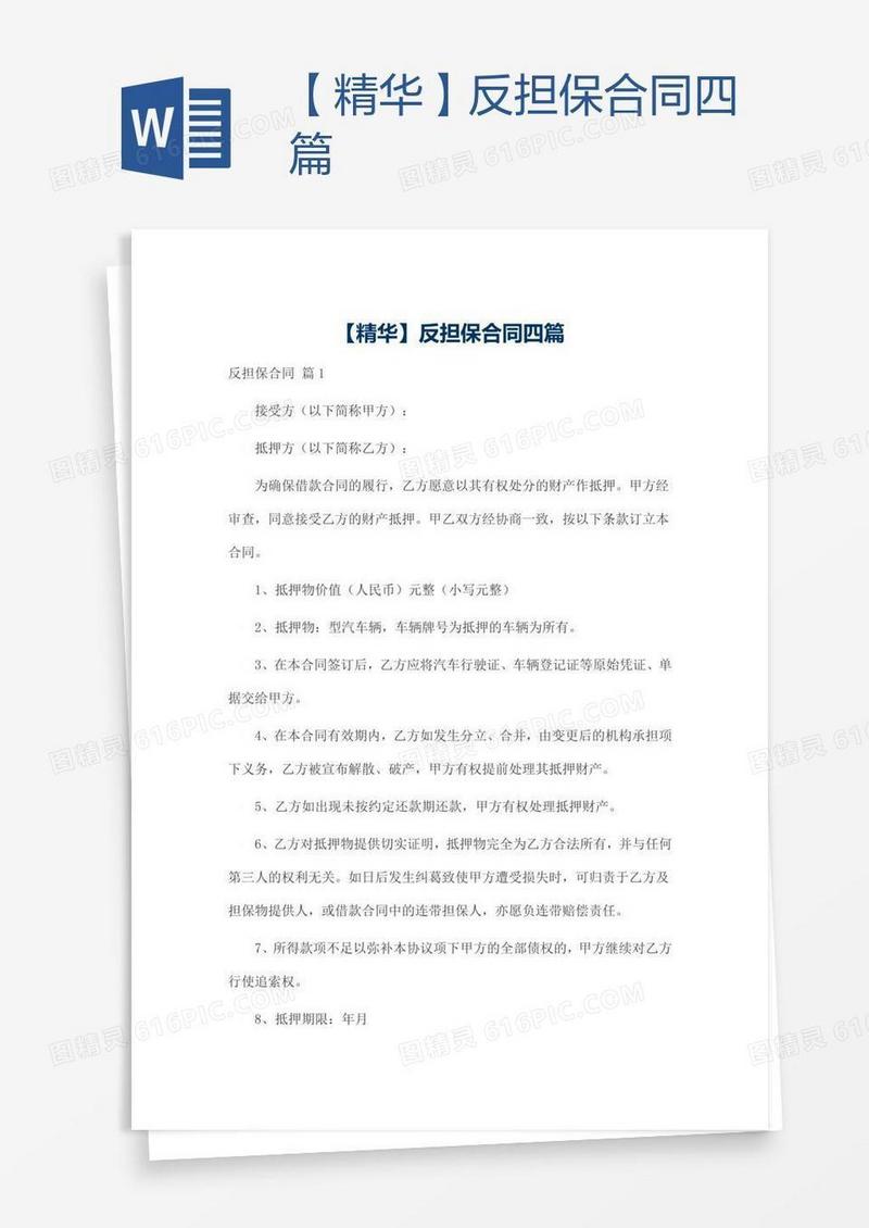 【精华】反担保合同四篇