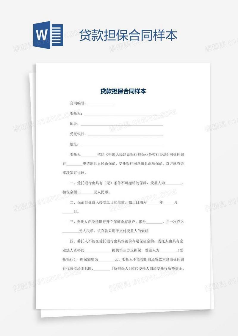 贷款担保合同样本